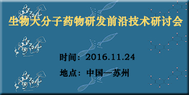 尊龙凯时人生就博官网登录,ag尊龙凯时，尊龙凯时邀您参加“生物大分子药物研发前沿技术研讨会”