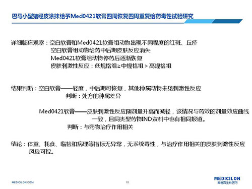 巴马小型猪经皮涂抹给予Med0421软膏，四周恢复、四周重复给药毒性试验研究