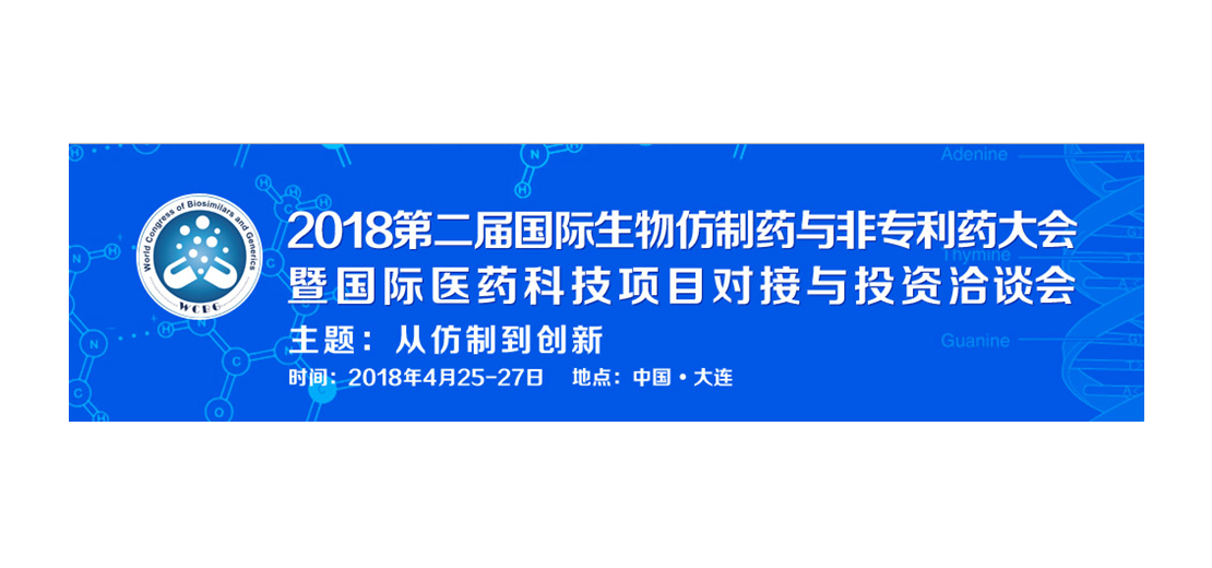 尊龙凯时人生就博官网登录,ag尊龙凯时，尊龙凯时将参加2018第二届生物仿制药与非专利药大会