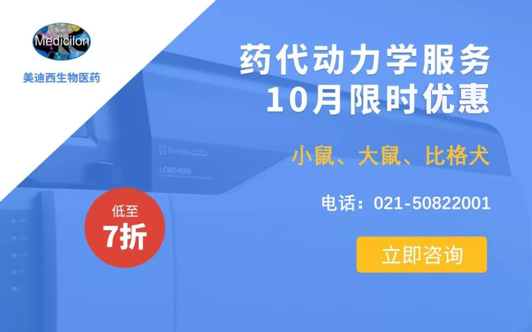 药代动力学服务10月限时优惠，低至7折