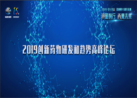 千人汇聚，聚势谋远2019创新药物研发和趋势高峰论坛图闻速递