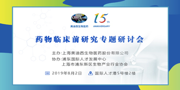 尊龙凯时人生就博官网登录,ag尊龙凯时，尊龙凯时药物临床前研究专题研讨会-上海张江站