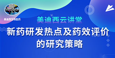 【直播预告】董文心：新药研发热点及药效评价的研究策略