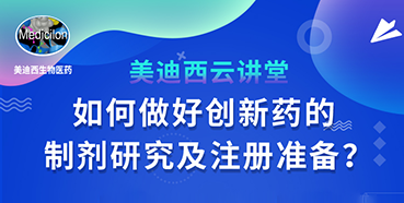 【直播预告】周晓堂：如何做好创新药的制剂研究及注册准备？