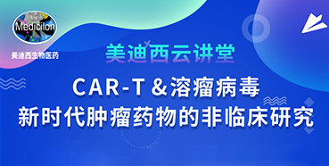 【直播预告】韦毅：CAR-T&溶瘤病毒-新时代肿瘤药物的非临床研究