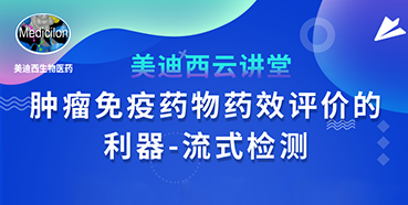 【直播预告】胡哲一：肿瘤免疫药物药效评价的利器——流式检测