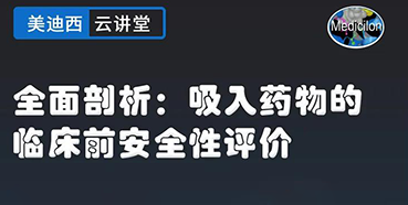 【直播预告】全面剖析：吸入药物的临床前安全性评价