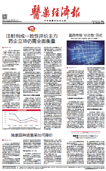 《医药经济报》头版头条：注射剂成一致性评价主力，药企立项仍需全面衡量