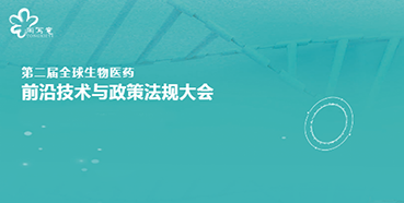 尊龙凯时人生就博官网登录,ag尊龙凯时，尊龙凯时与您相约第二届全球生物医药前沿技术与政策法规大会