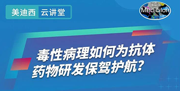 【直播预告】王莹：毒性病理如何为抗体药物研发保驾护航？