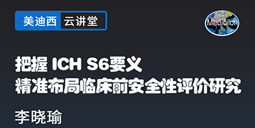 【直播预告】把握ICHS6要义，精准布局临床前安全性评价研究