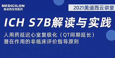 【听课送书】带你深入了解ICH指导原则（二）：S7B