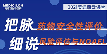 【大咖来了】彭双清：药物安全性评价与风险评估的原理及NOAEL的确定