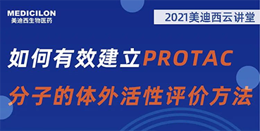 
                    【直播预告】毛卓博士：如何有效建立PROTAC分子的体外活性评价方法 