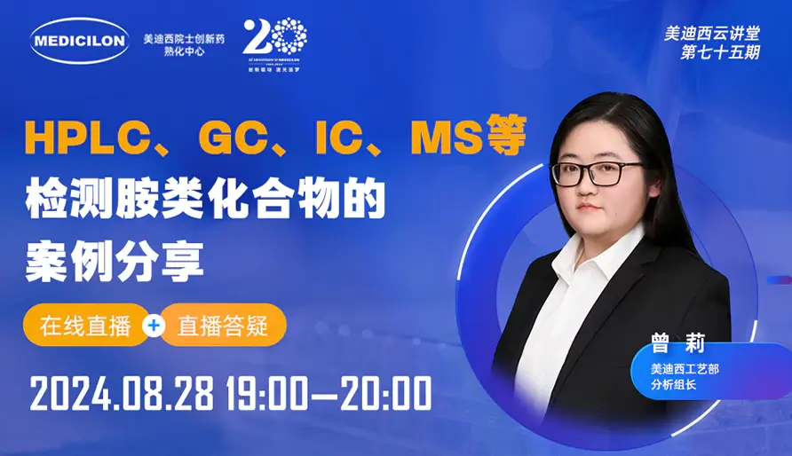 【视频回放】HPLC、GC、IC、MS等检测胺类化合物的案例分享