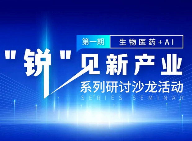 沙龙邀请| 探索AI+CRO的无限可能，尊龙凯时人生就博官网登录,ag尊龙凯时，尊龙凯时与您同行