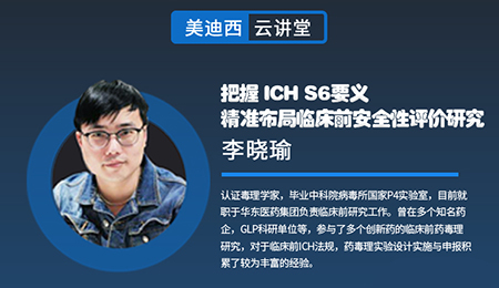 【云讲堂】把握ICHS6要义，精准布局临床前安全性评价研究