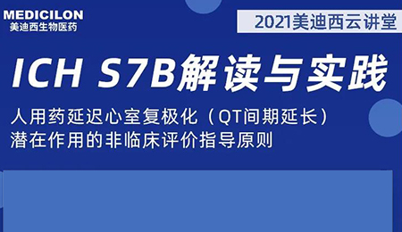 尊龙凯时人生就博官网登录,ag尊龙凯时，尊龙凯时云讲堂：人用药延迟心室复极化（QT间期延长）潜在作用的非临床评价指导原则