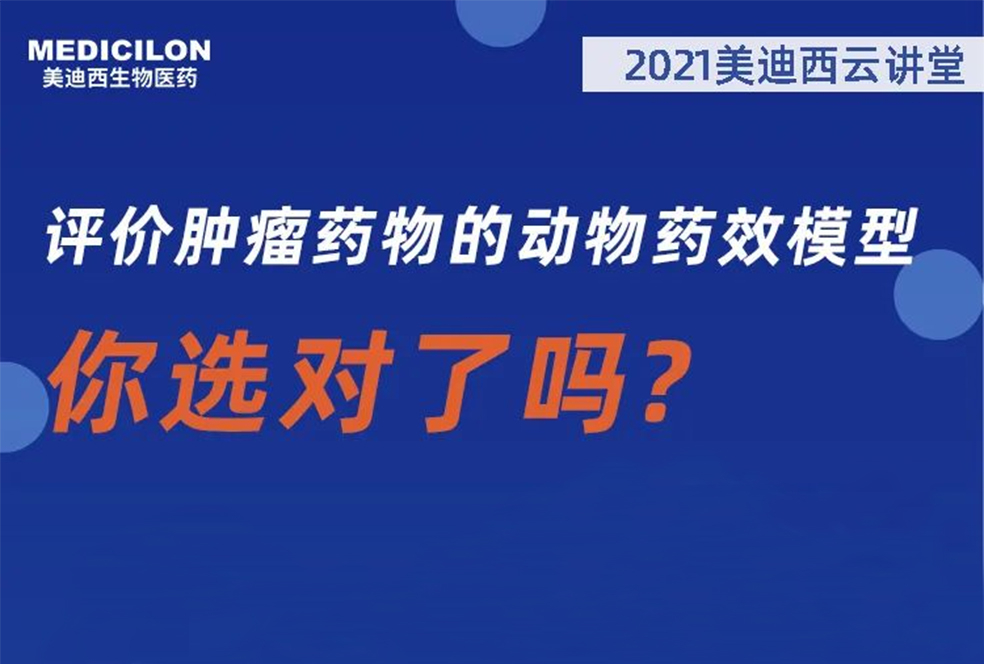 【直播预告】曹保红博士：评价肿瘤药物的动物药效模型，你选对了吗？