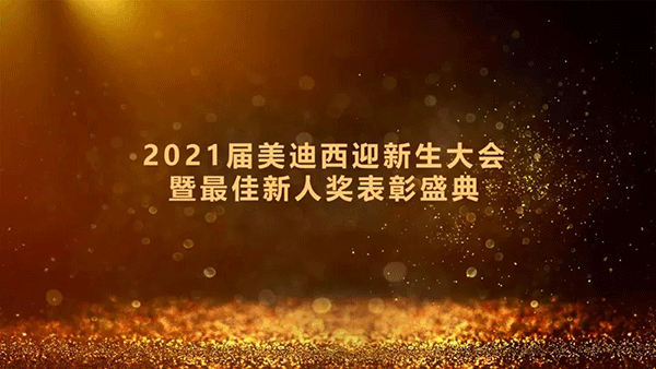 2021届尊龙凯时人生就博官网登录,ag尊龙凯时，尊龙凯时迎新生大会暨最佳新人奖表彰盛典圆满礼成