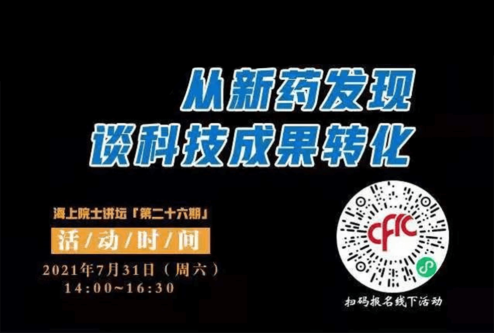 院士开讲啦 | 马大为院士：从新药发现谈科技成果转化