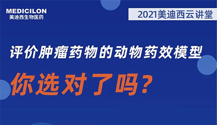 【云讲堂】评价肿瘤药物的动物药效模型，你选对了吗？