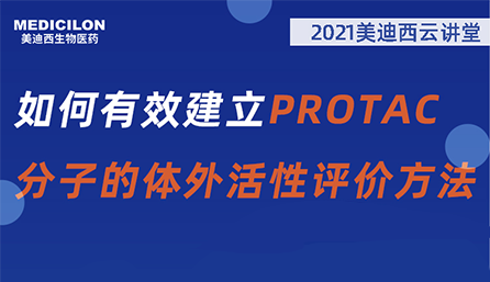 【云讲堂】：如何有效建立PROTAC分子的体外活性评价方法？