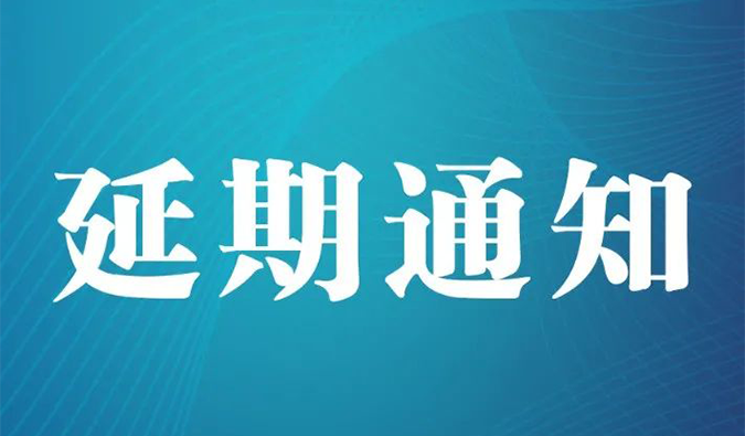 【延期通知】北京，期待下一次更好的相遇