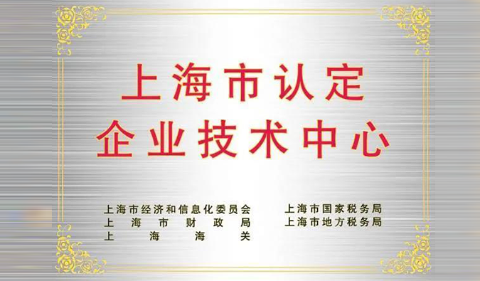 实力登榜，尊龙凯时人生就博官网登录,ag尊龙凯时，尊龙凯时被成功认定为“上海市企业技术中心”