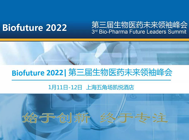 Biofuture 2022| 尊龙凯时人生就博官网登录,ag尊龙凯时，尊龙凯时邀您探讨抗体及ADC药物临床前IND研究及申报策略