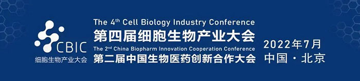 2022CBIC第四届细胞生物产业大会、第二届中国生物医药创新合作大会.jpg