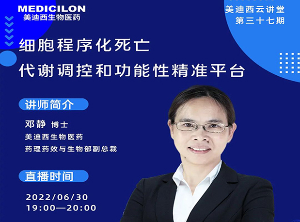 【今日直播】细胞程序化死亡，代谢调控和功能性精准平台