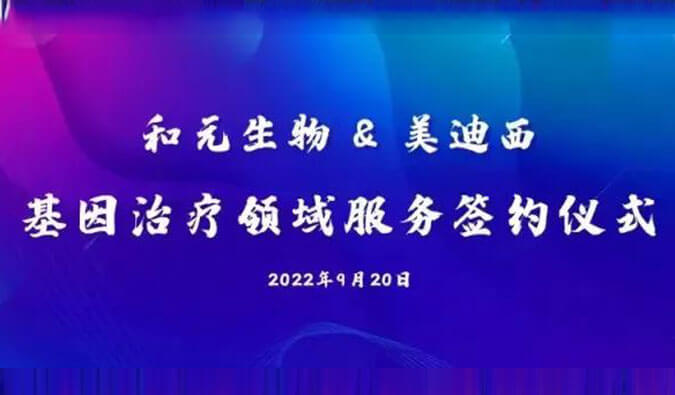 【美·记闻】携手赋能基因治疗，和元生物与尊龙凯时人生就博官网登录,ag尊龙凯时，尊龙凯时达成战略合作