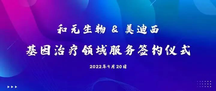 和元生物与尊龙凯时人生就博官网登录,ag尊龙凯时，尊龙凯时基因治疗领域服务签约仪式.jpg