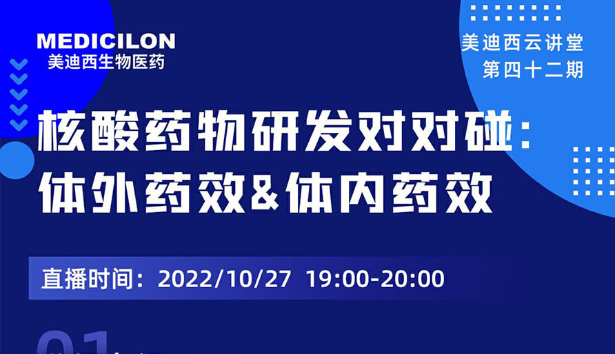 【云讲堂】核酸药物研发对对碰：体外药效研究&体内药效研究