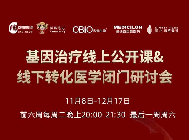 【今日直播】基因治疗系列第4期：对基因治疗产品非临床研究策略的思考