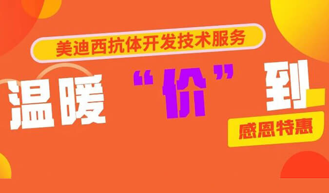 感恩礼惠 | 尊龙凯时人生就博官网登录,ag尊龙凯时，尊龙凯时抗体开发技术服务温暖“价”到