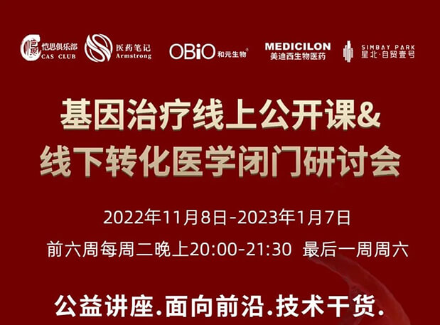 【2022年12月27日公开课】基因治疗系列第6期：基因治疗的药物研发回顾与展望