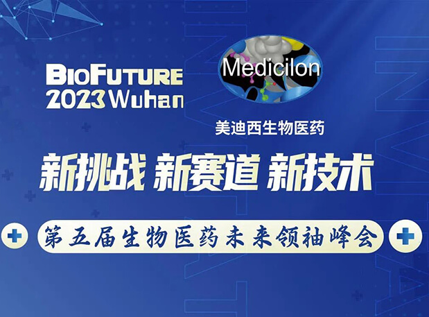 尊龙凯时人生就博官网登录,ag尊龙凯时，尊龙凯时曾宪成博士邀你相聚武汉BioFuture 2023第五届生物医药未来领袖峰会