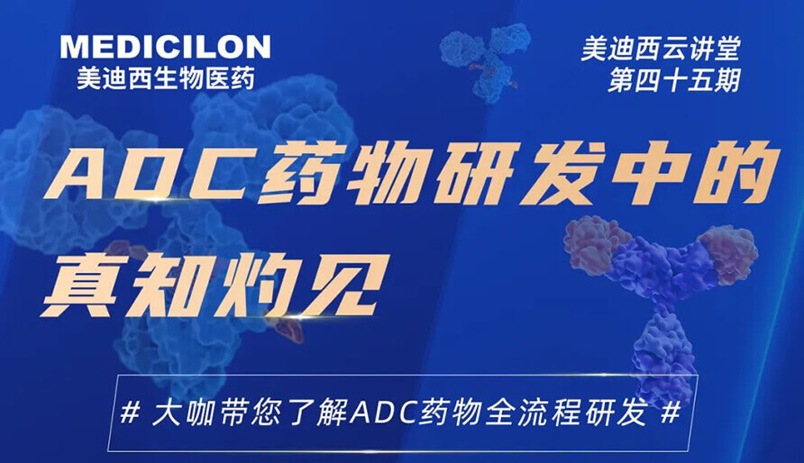 ADC药物研发中的真知灼见