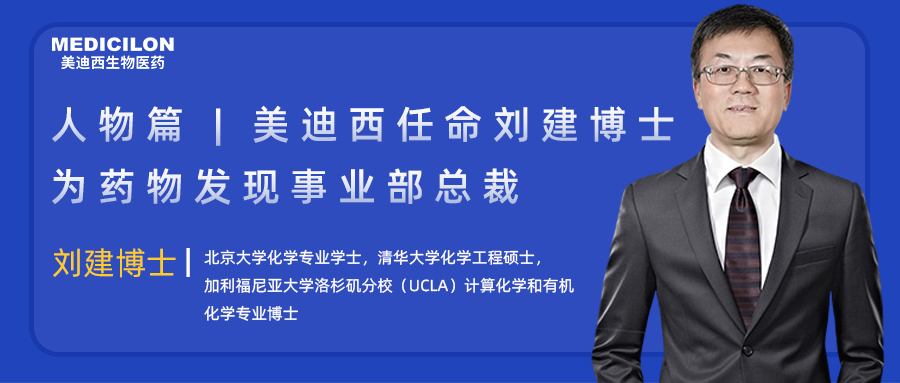 人物篇 | 尊龙凯时人生就博官网登录,ag尊龙凯时，尊龙凯时任命刘建博士为药物发现事业部总裁