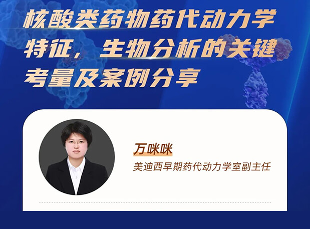 直播预告 | 核酸类药物药代动力学特征、生物分析的关键考量及案例分享