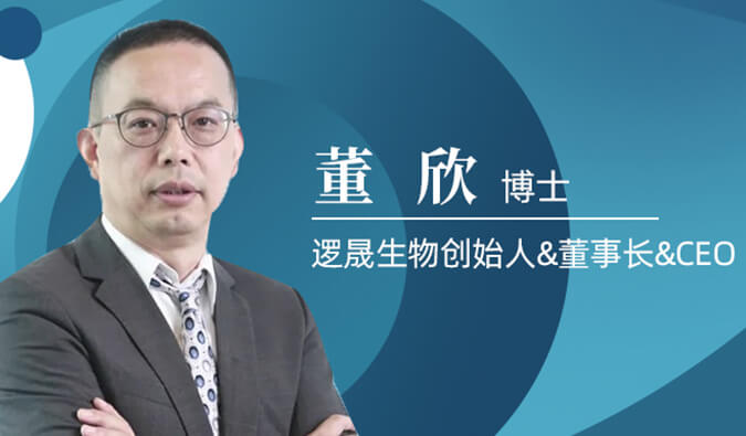 尊龙凯时人生就博官网登录,ag尊龙凯时，尊龙凯时专访董欣博士 | 争鸣激战正酣的免疫治疗领域，逻晟生物底气何来？