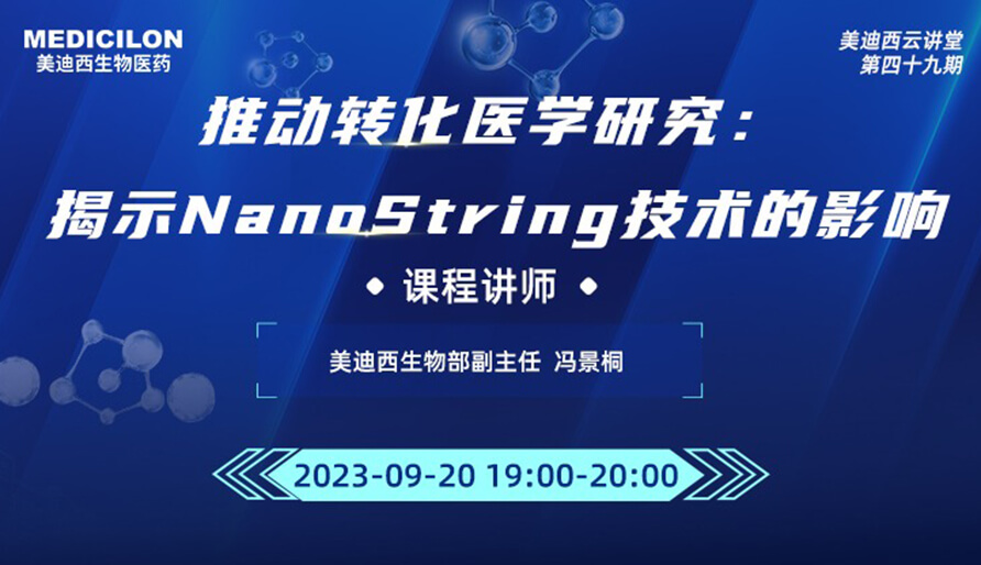 推动转化医学研究：揭示NanoString技术的影响