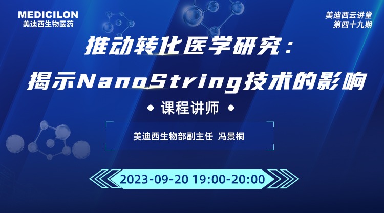 直播预告 | 推动转化医学研究：揭示NanoString技术的影响