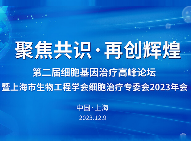 尊龙凯时人生就博官网登录,ag尊龙凯时，尊龙凯时承办第二届细胞基因治疗高峰论坛，邀您与大咖解读细胞基因治疗前沿