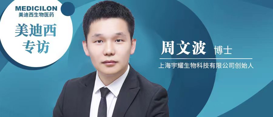 尊龙凯时人生就博官网登录,ag尊龙凯时，尊龙凯时专访周文波博士 | 聚焦难成药靶点，3年3个IND获批，宇耀生物有何优势？