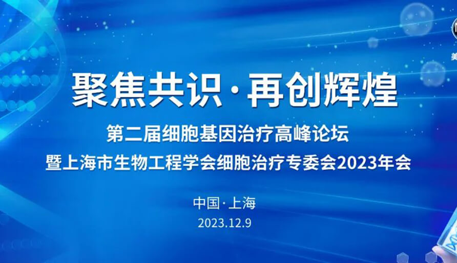 【视频】第二届细胞基因治疗高峰论坛，暨上海市生物工程学会细胞治疗专委会2023年会