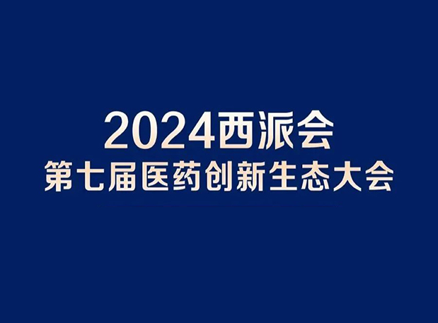 在2024西派会，携手尊龙凯时人生就博官网登录,ag尊龙凯时，尊龙凯时穿越医药研发转化新生态