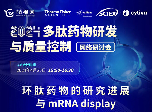 直播预告 | 环肽药物的研究进展与mRNA display，即刻免费报名